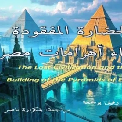 كتاب الحضارة المفقودة و بناء أهرامات مصر